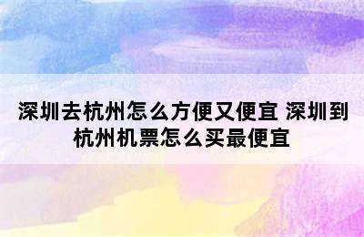 深圳去杭州怎么方便又便宜 深圳到杭州机票怎么买最便宜